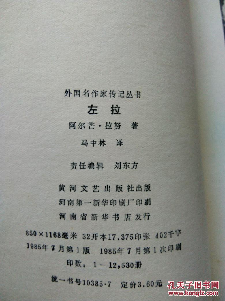 外国名作家传记丛书左拉
