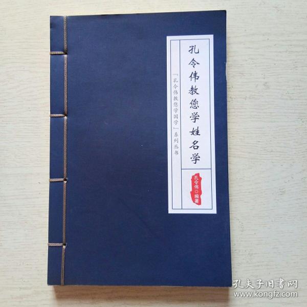 孔令伟教您学国学系列丛书:孔令伟教您学姓名学(线装本)