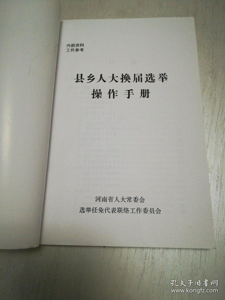 县乡人大换届选举操作手册