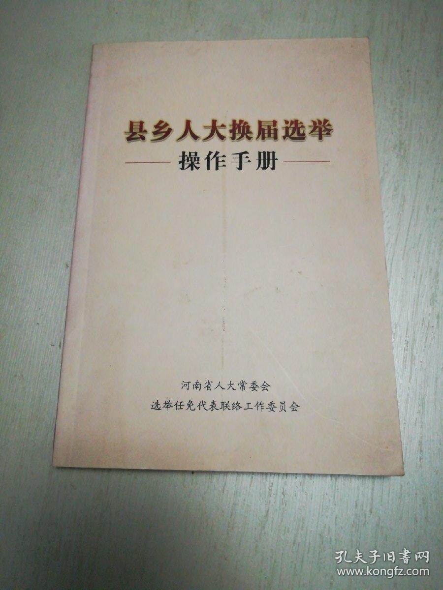 县乡人大换届选举操作手册