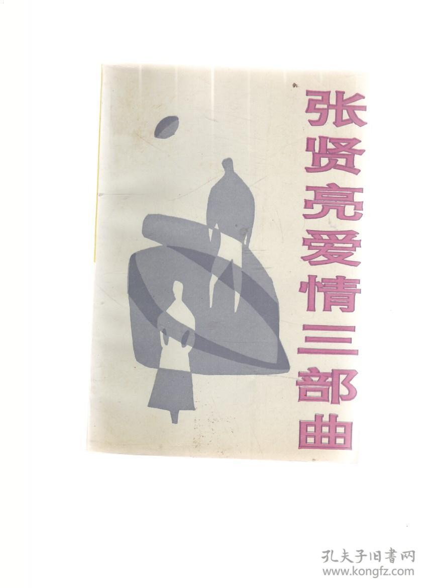 张贤亮爱情三部曲 .