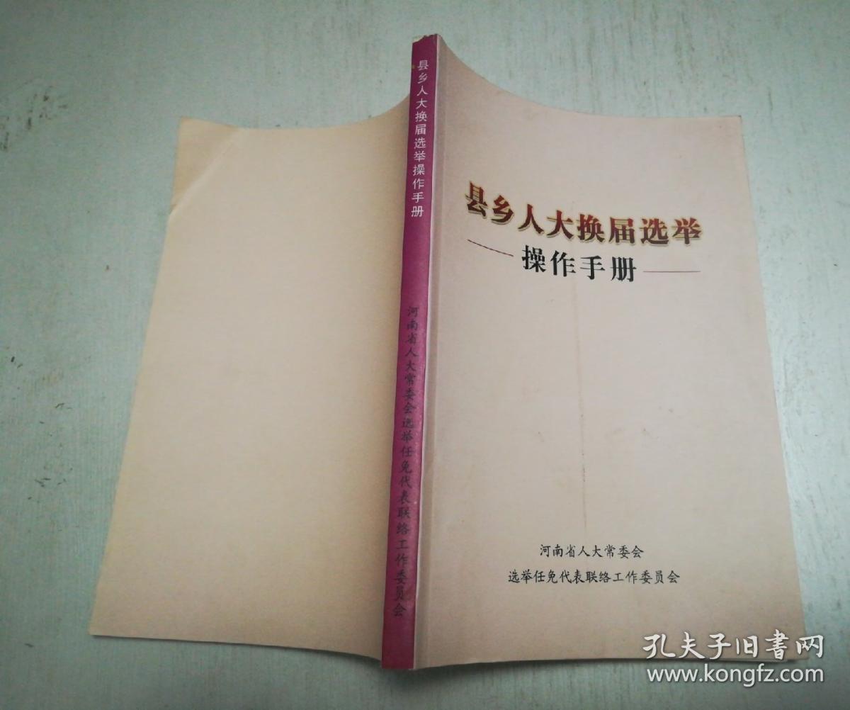 县乡人大换届选举操作手册