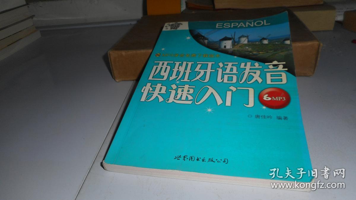 西班牙语发音快速入门