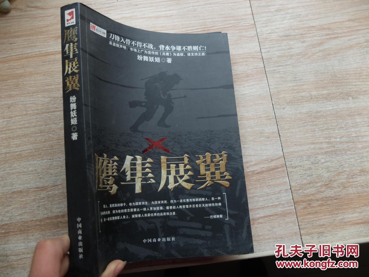 【图】鹰隼展翼_中国商业出版社