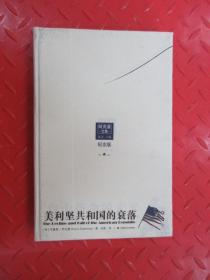 阿克曼文集:美利坚共和国的衰落