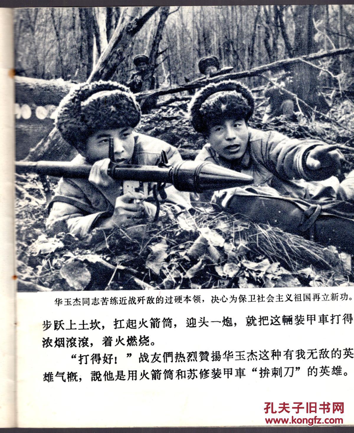40开大开本连环画珍宝岛自卫反击战十英雄70年一版一印林像完好见图