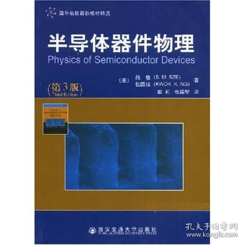 半导体器件物理第3三版 施敏 西安交通大学 97