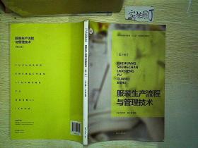 服装生产流程与管理技术(第3版)\/纺织服装高等