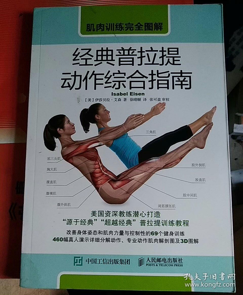 肌肉训练完全图解 经典普拉提动作综合指南