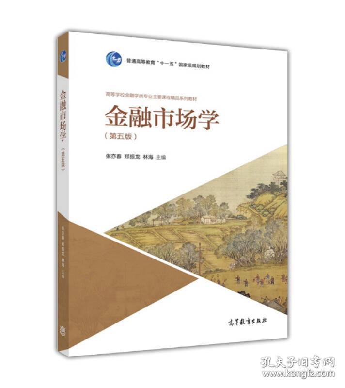 金融市场学(第五版)