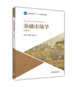 金融市场学(第五版)