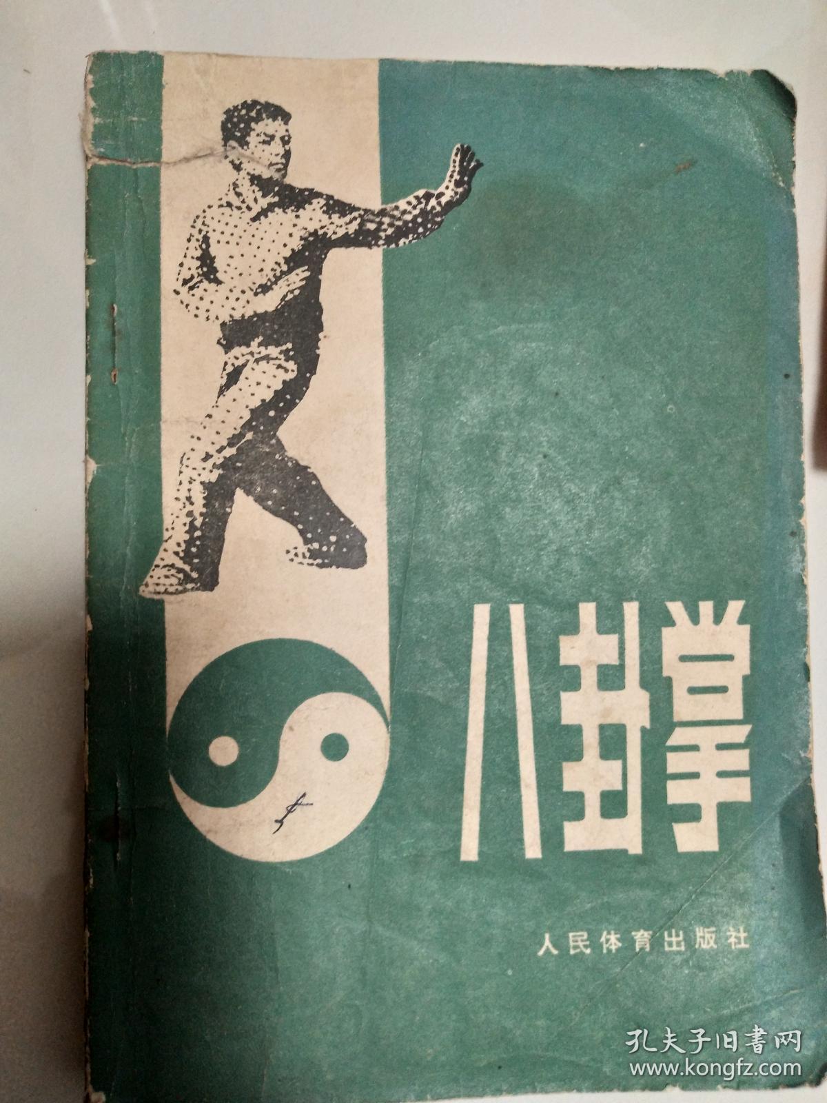 八卦掌