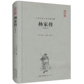 杨家将（注释本）-中国古典名著典藏（第二辑）