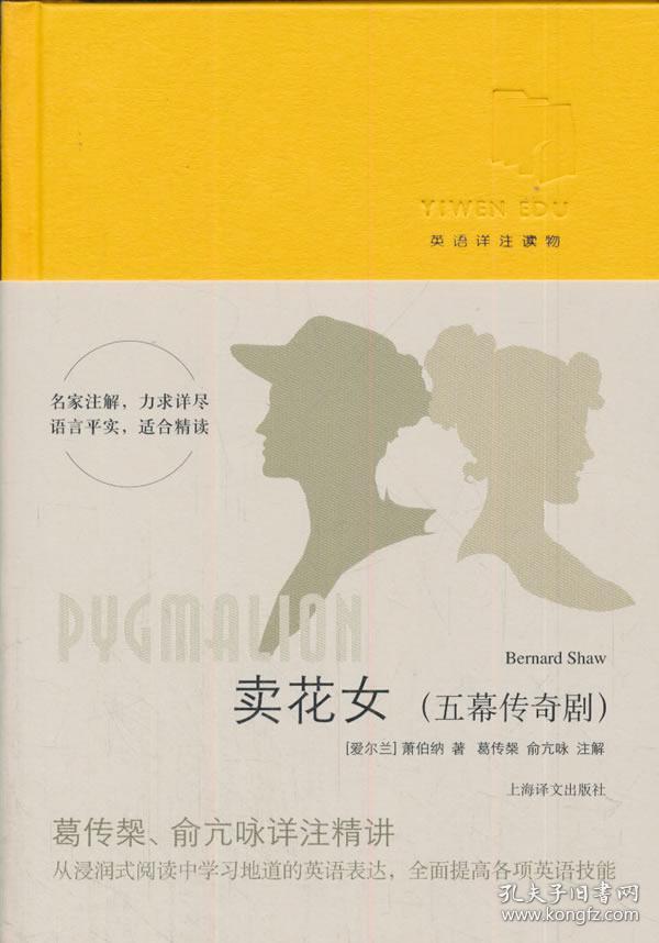 卖花女(五幕传奇剧)(英语详注读物)