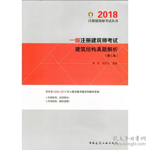 一级注册建筑师考试建筑结构真题解析(第三版