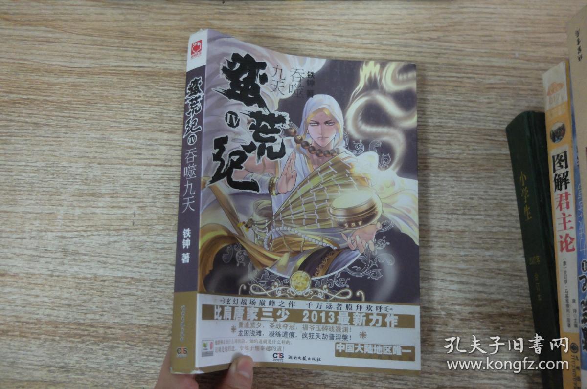 蛮荒纪4:吞噬九天