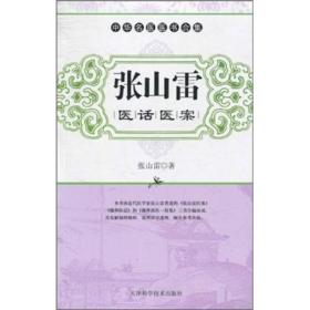 张山雷医话医案