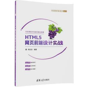 [特价]HTML5网页前端设计实战