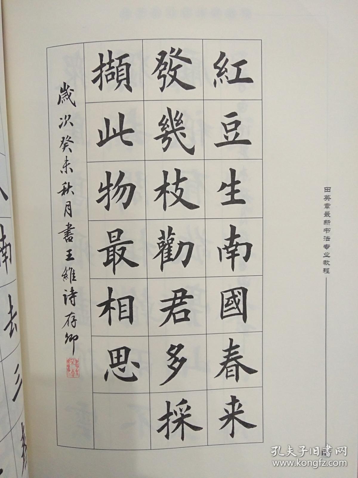 最新书法专业教程(欧体毛笔楷书字帖)~田英章