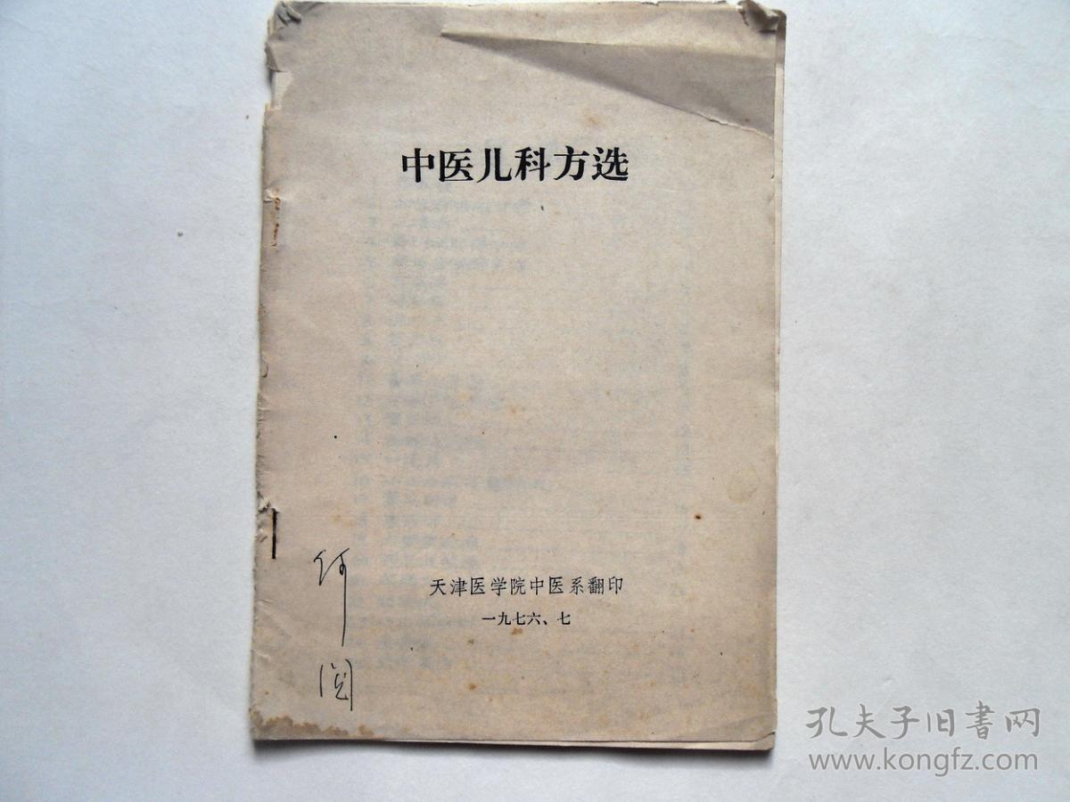 76年油印,《中医儿科方选》许多儿科秘验方及