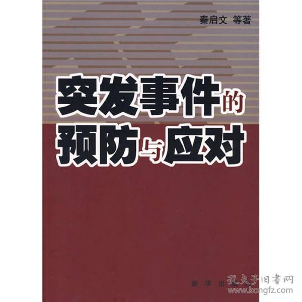 突发事件的预防与应对