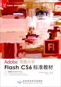 正版书 Adobe创意大学 Flashcs6标准教材