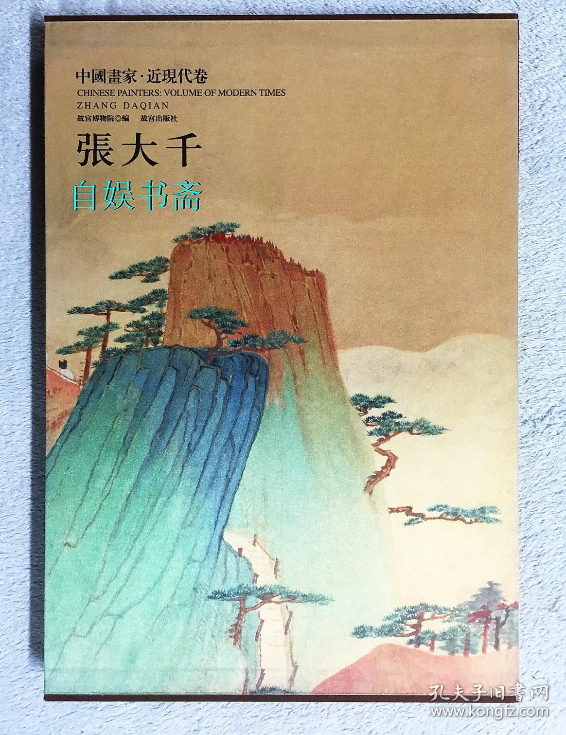 中国画家近现代卷张大千布面精装布面外盒