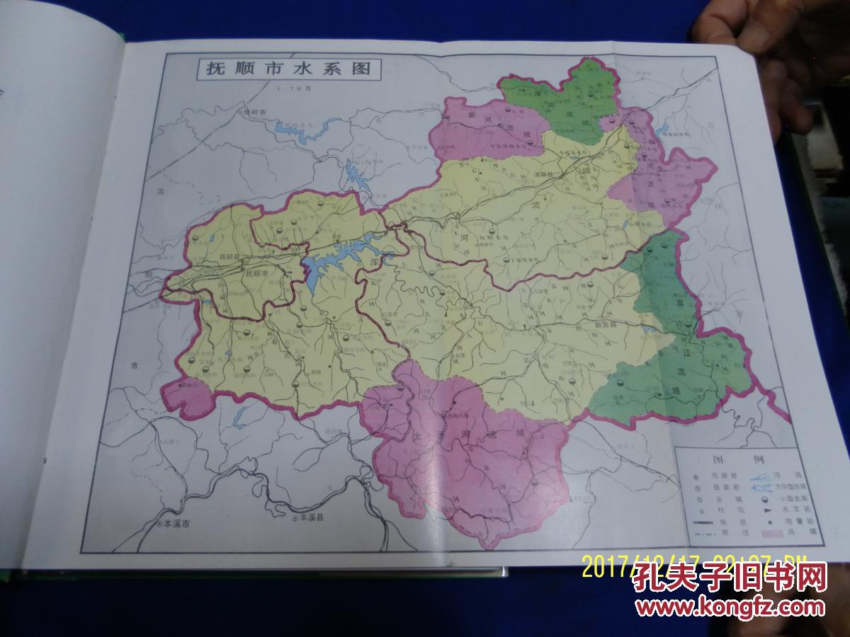 抚顺市水利志 16开硬精装 带护封(内有大伙房水库及英守.腰堡.红升.