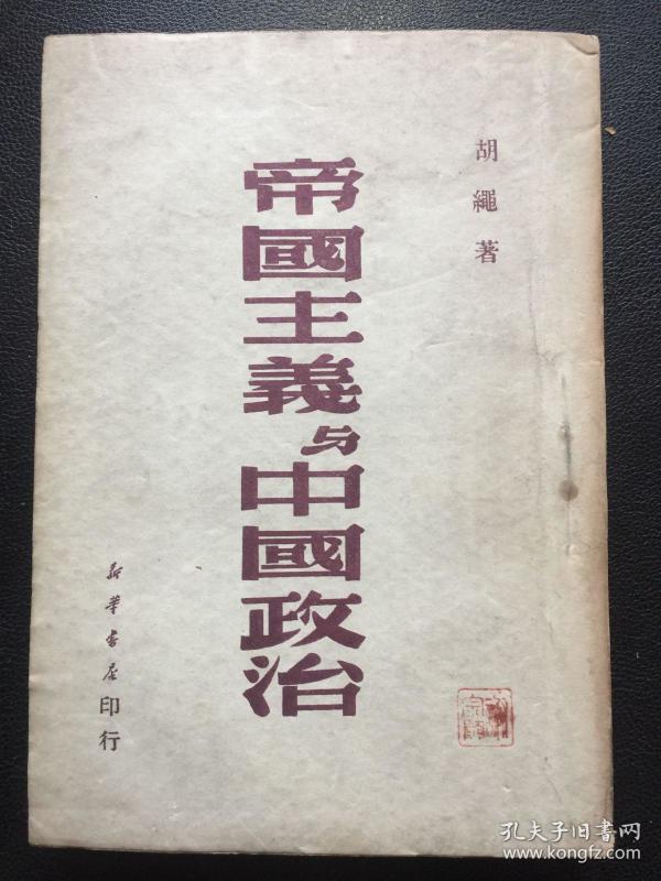 帝国主义与中国政治
