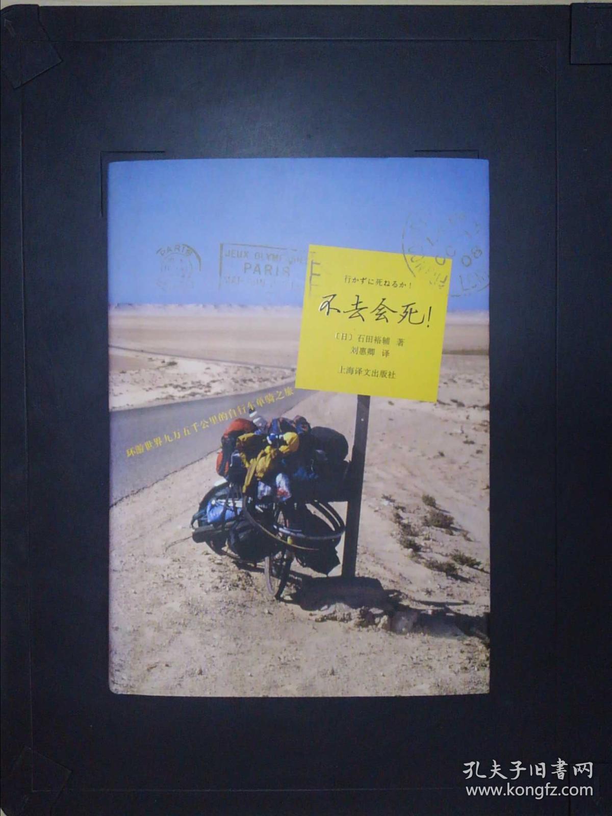 不去会死!:环游世界九万五千公里的自行车