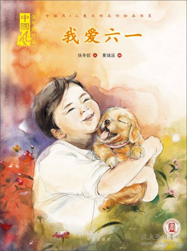 我爱六一/中国风儿童文学名作绘本书系