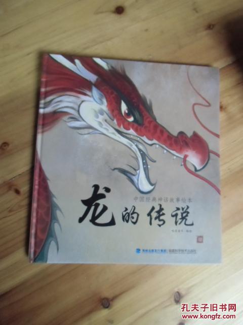 龙的传说 中国经典神话故事绘本【如图15号