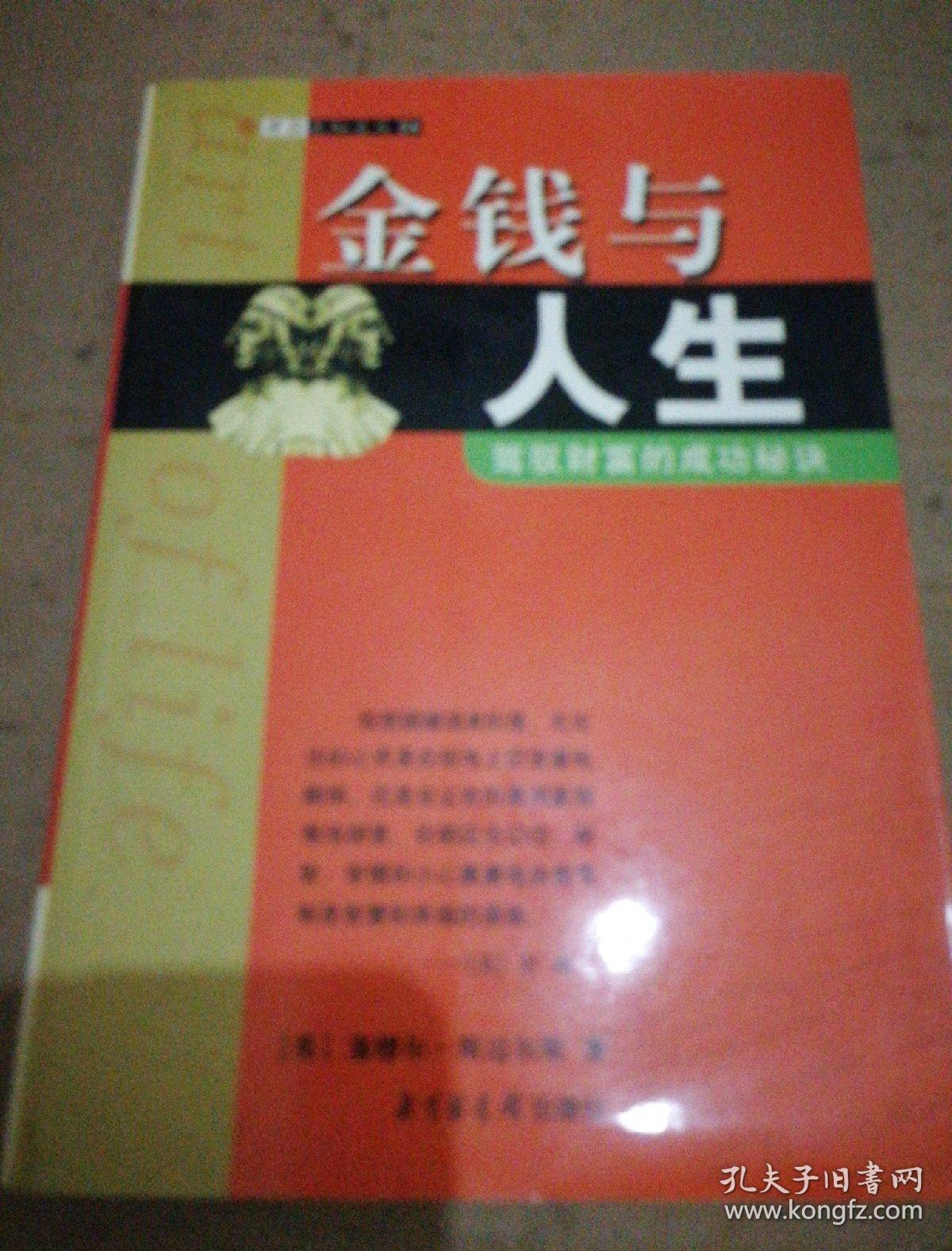 金钱与人生:驾驭财富的成功秘诀