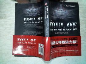 1\/14第一季:必须犯规的游戏