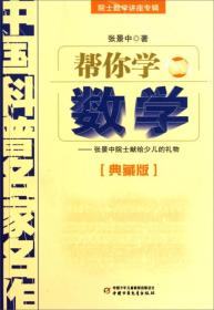 帮你学数学-中国科普名家名作-典藏版