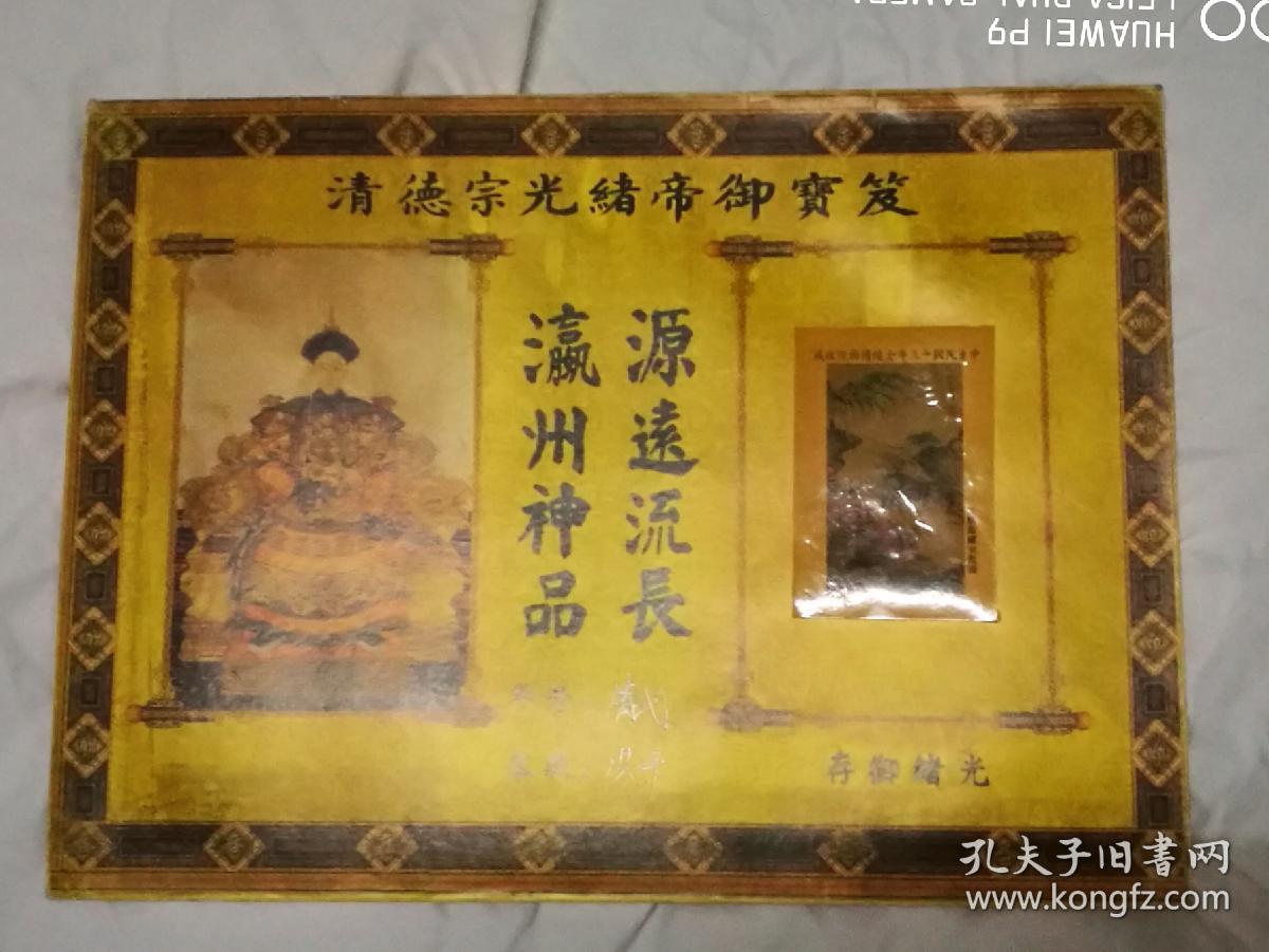 大清光绪翰林院封存,中华民国三十年金陵博物院收藏 清代洪千画