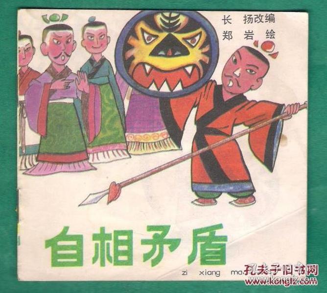 彩绘连环画 自相矛盾