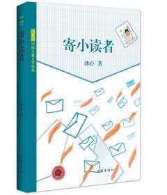 新书--中国儿童文学经典：寄小读者