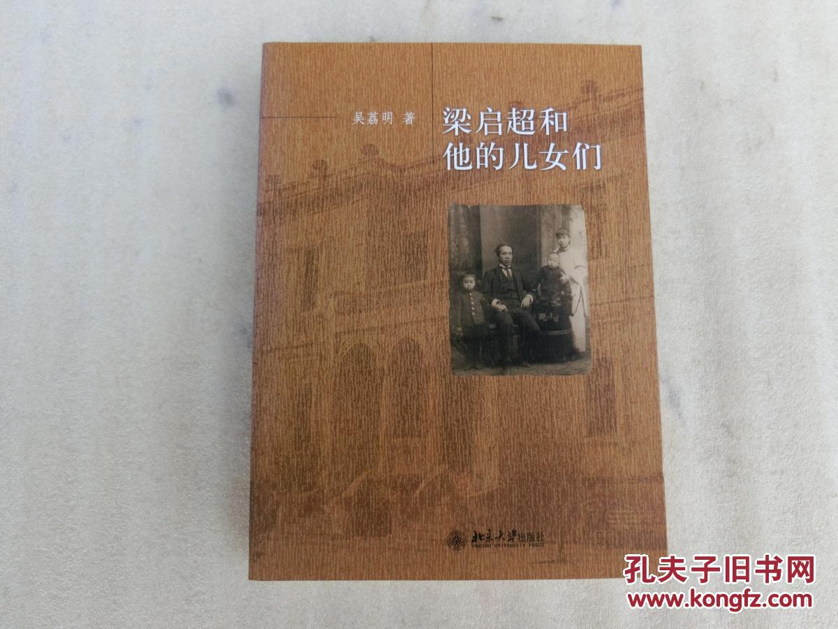 梁启超和他的儿女们