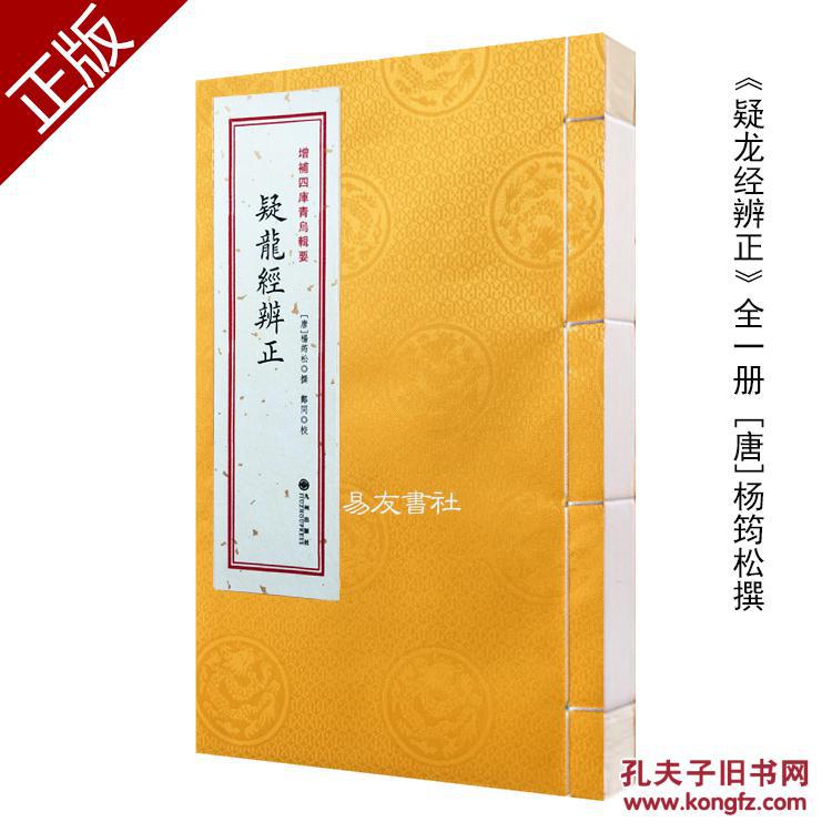 正版 疑龙经辨正 宣纸线装全一册 杨筠松撰