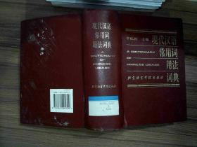 现代汉语常用词用法词典