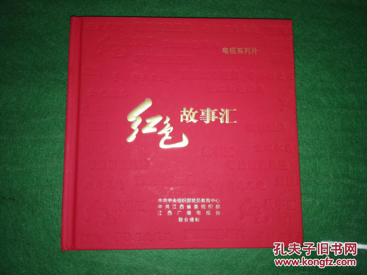 红色故事汇(电视系列片)含六张DVD光盘