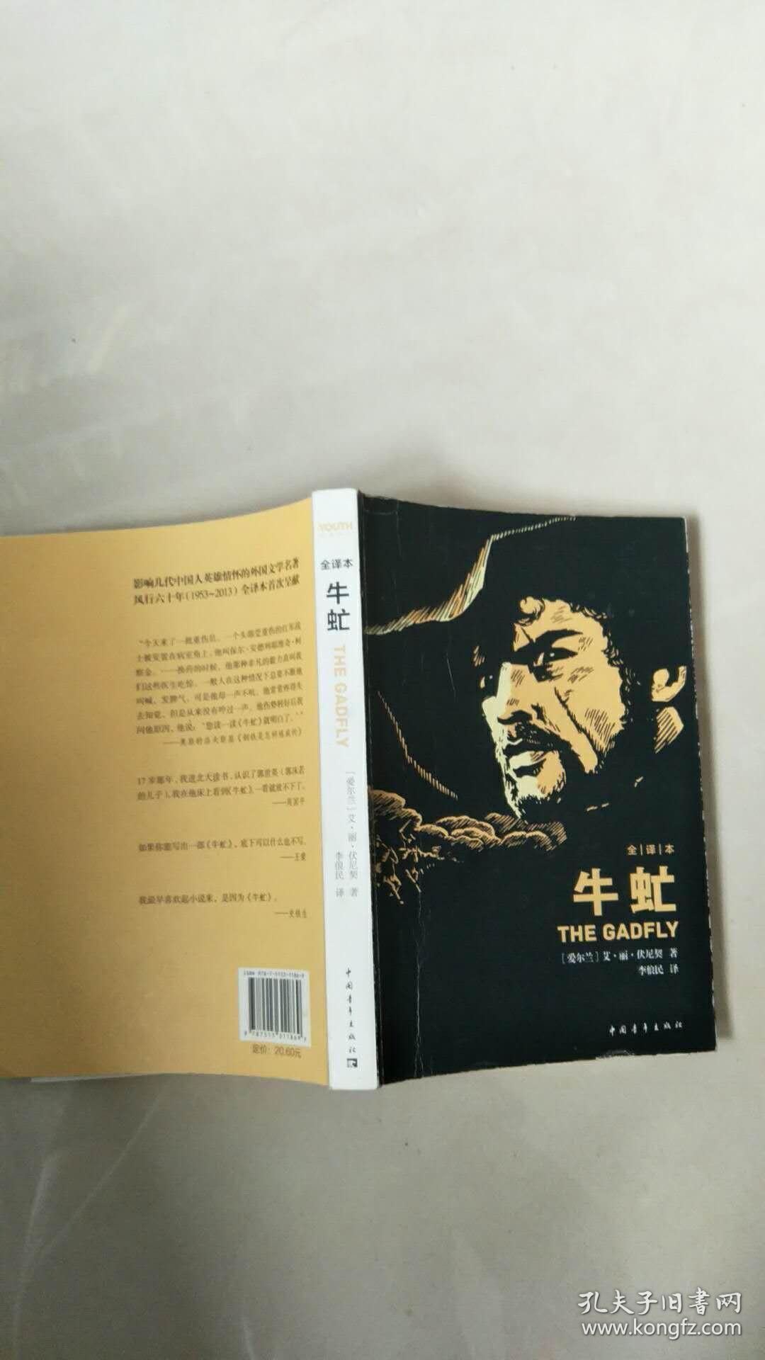 牛虻([爱尔兰]艾·丽·伏尼契 著)_简介_价格_小说_孔