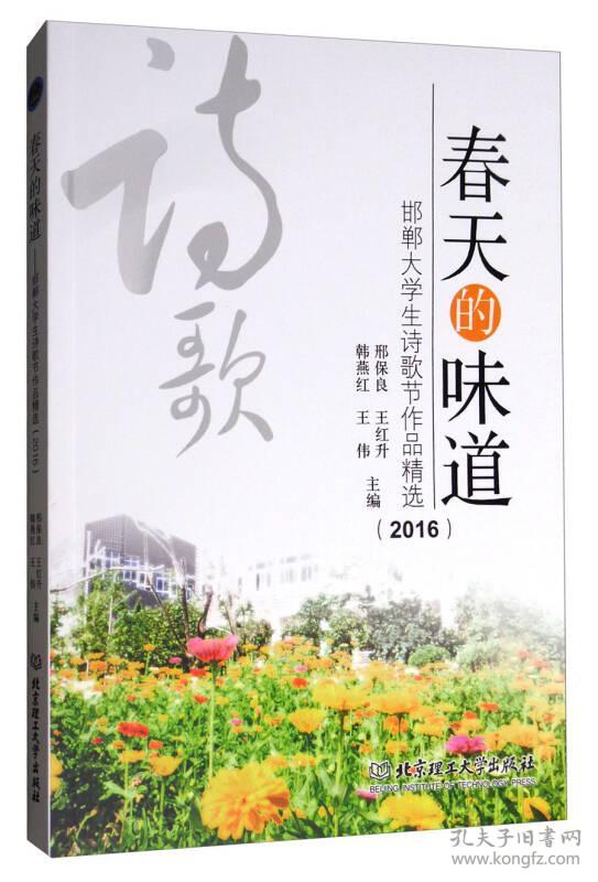 春天的味道:邯郸大学生诗歌节作品精选2016