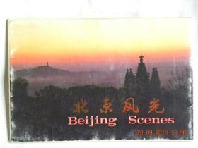 北京风光明信片（十张全）