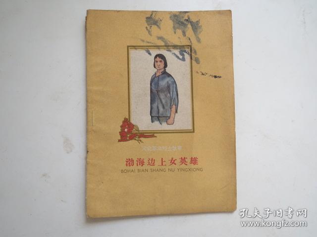 河北革命烈士故事《渤海边上女英雄》