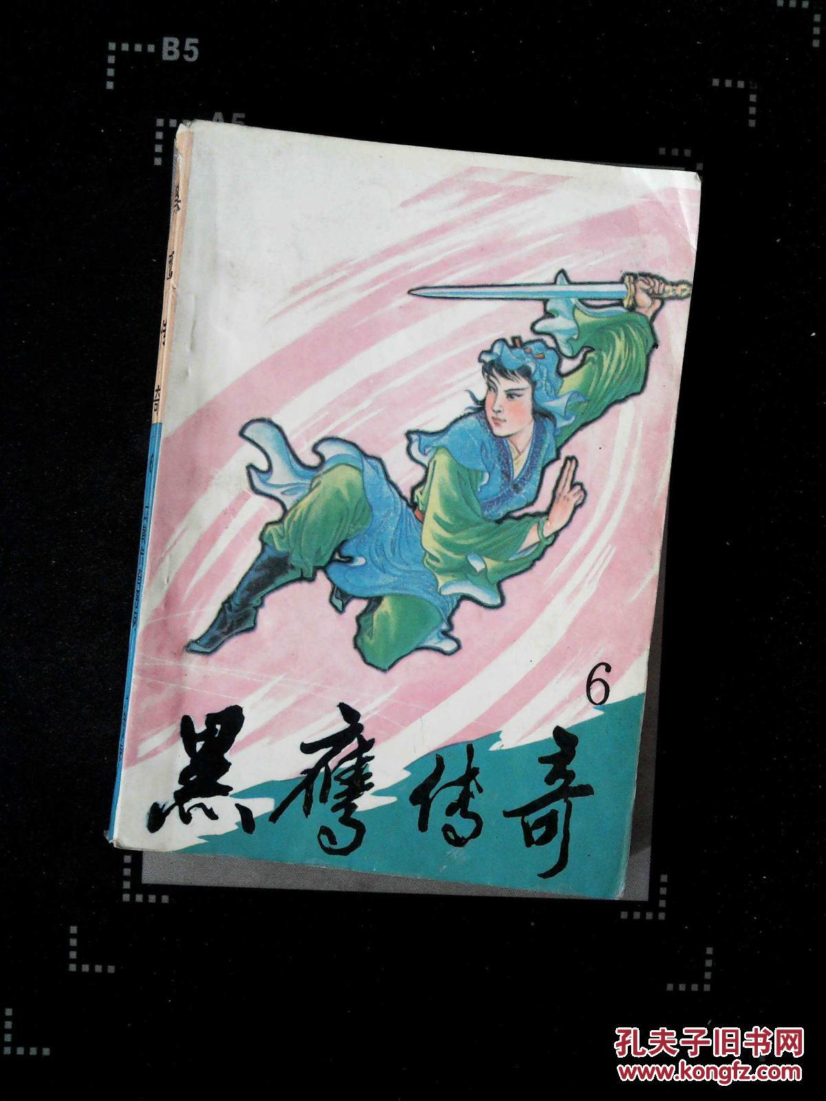 【图】黑鹰传奇6_广东人民出版社