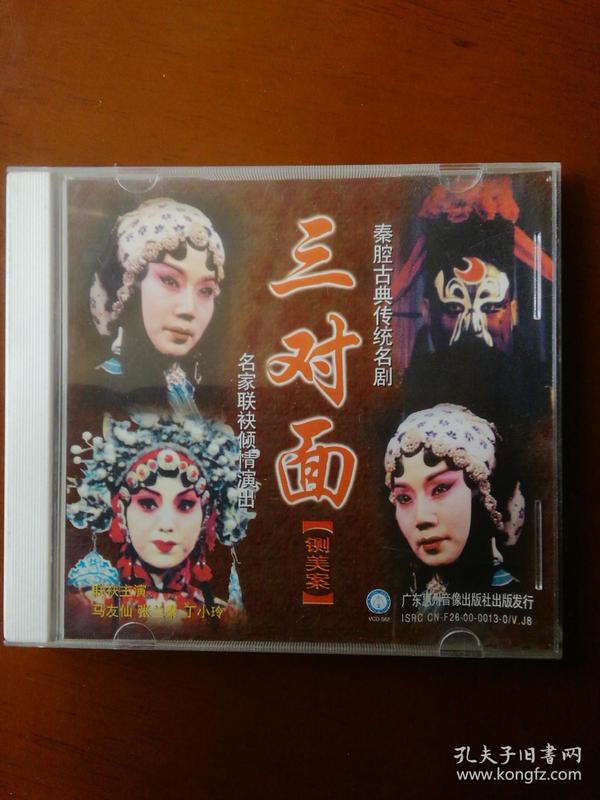 秦腔三对面