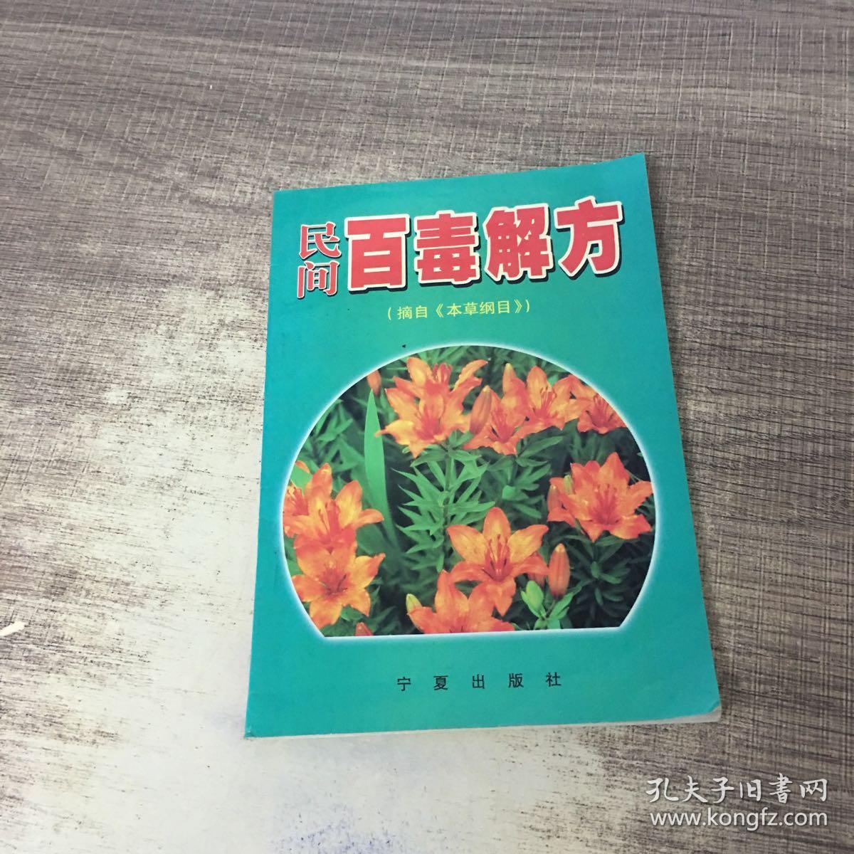 民间百毒解方