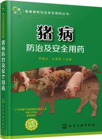 猪病防治及安全用yao